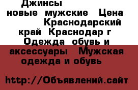 Джинсы Diesel-Adidas(новые) мужские › Цена ­ 3 000 - Краснодарский край, Краснодар г. Одежда, обувь и аксессуары » Мужская одежда и обувь   